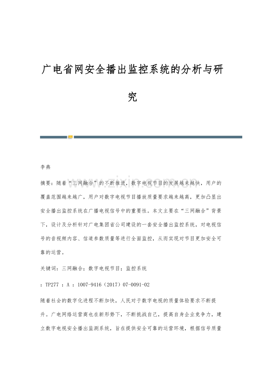 广电省网安全播出监控系统的分析与研究.docx_第1页
