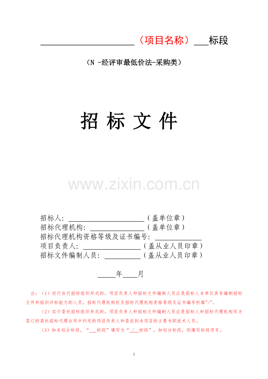 20170710成都市建委房建市政新版招标文件N-经评审最低价法-采购类.doc_第1页