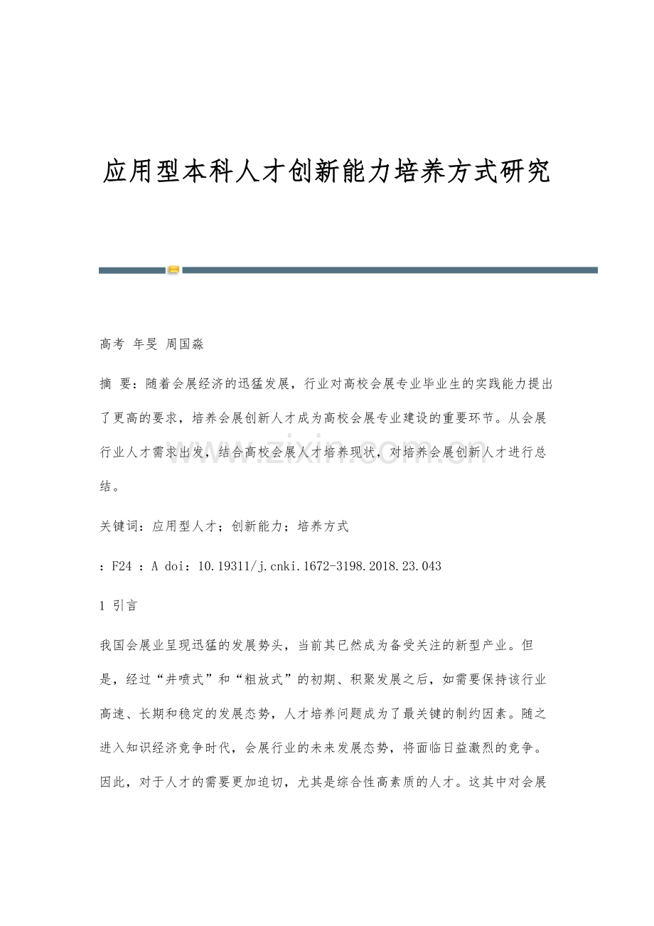 应用型本科人才创新能力培养方式研究.docx_第1页