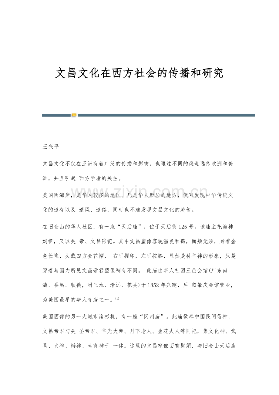 文昌文化在西方社会的传播和研究.docx_第1页