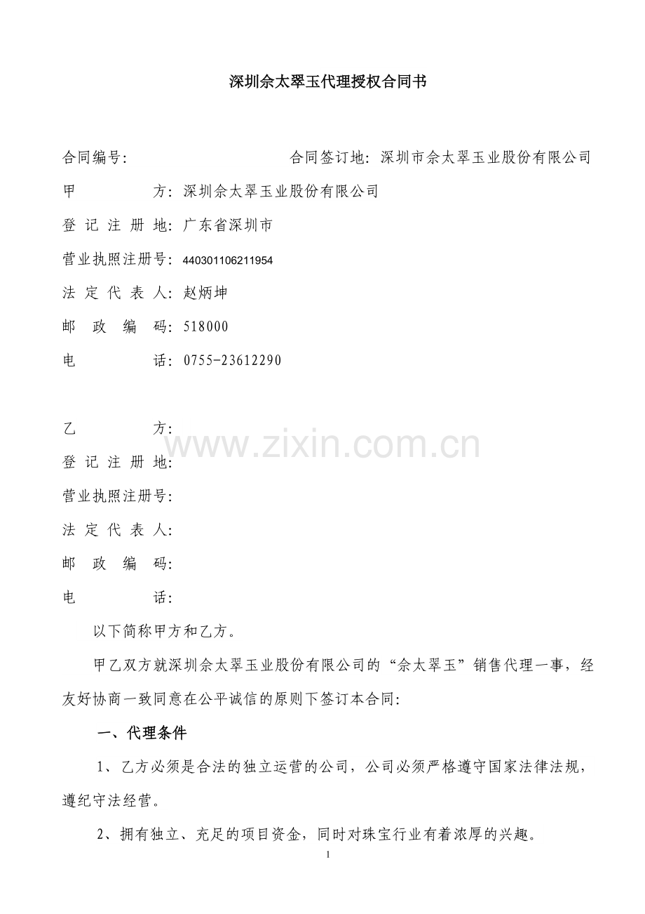 佘太翠玉代理销售合同书.doc_第1页