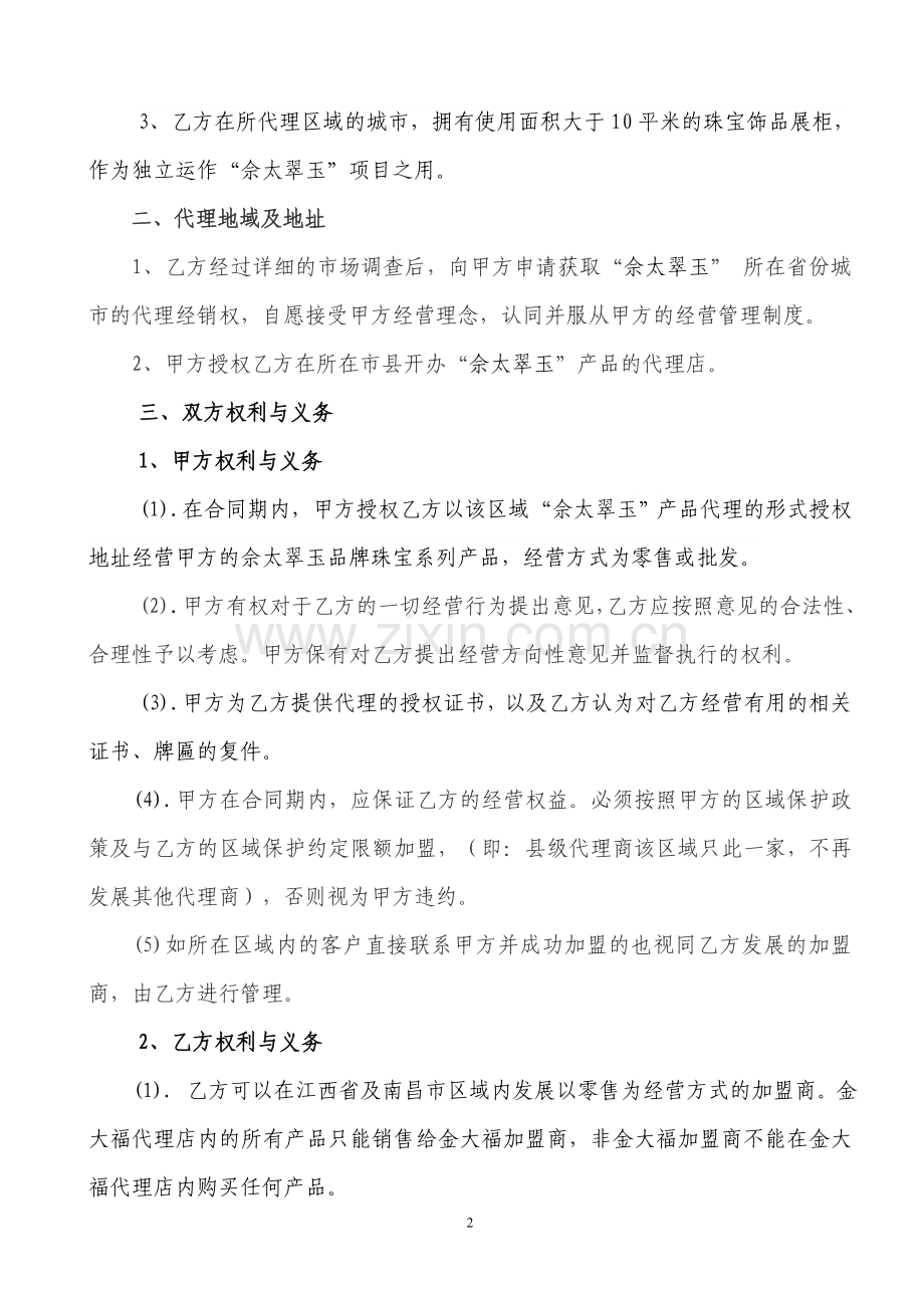 佘太翠玉代理销售合同书.doc_第2页