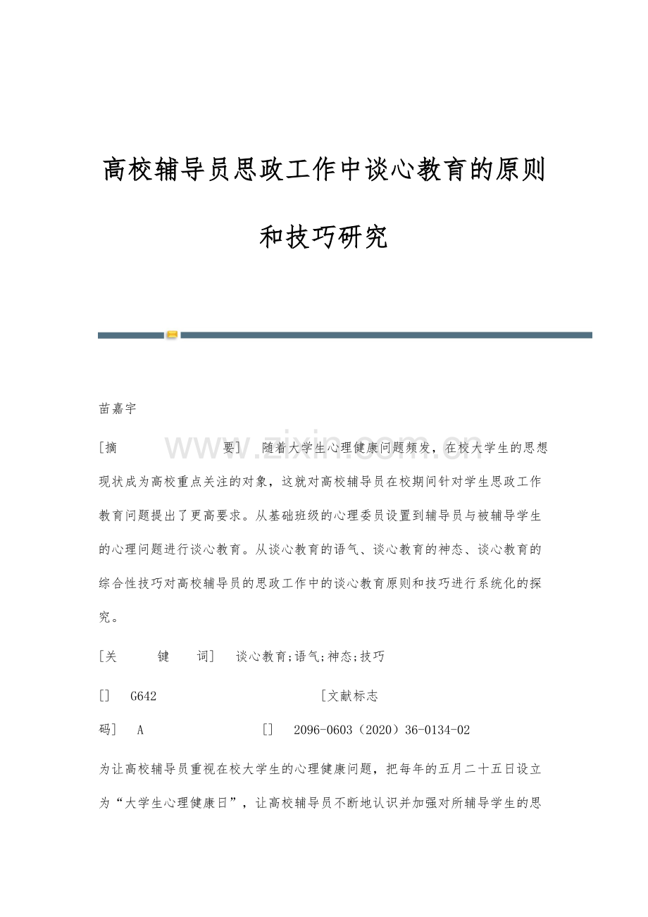 高校辅导员思政工作中谈心教育的原则和技巧研究.docx_第1页
