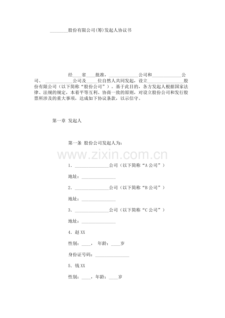 XX股份有限公司(筹)发起人协议书范本.doc_第1页