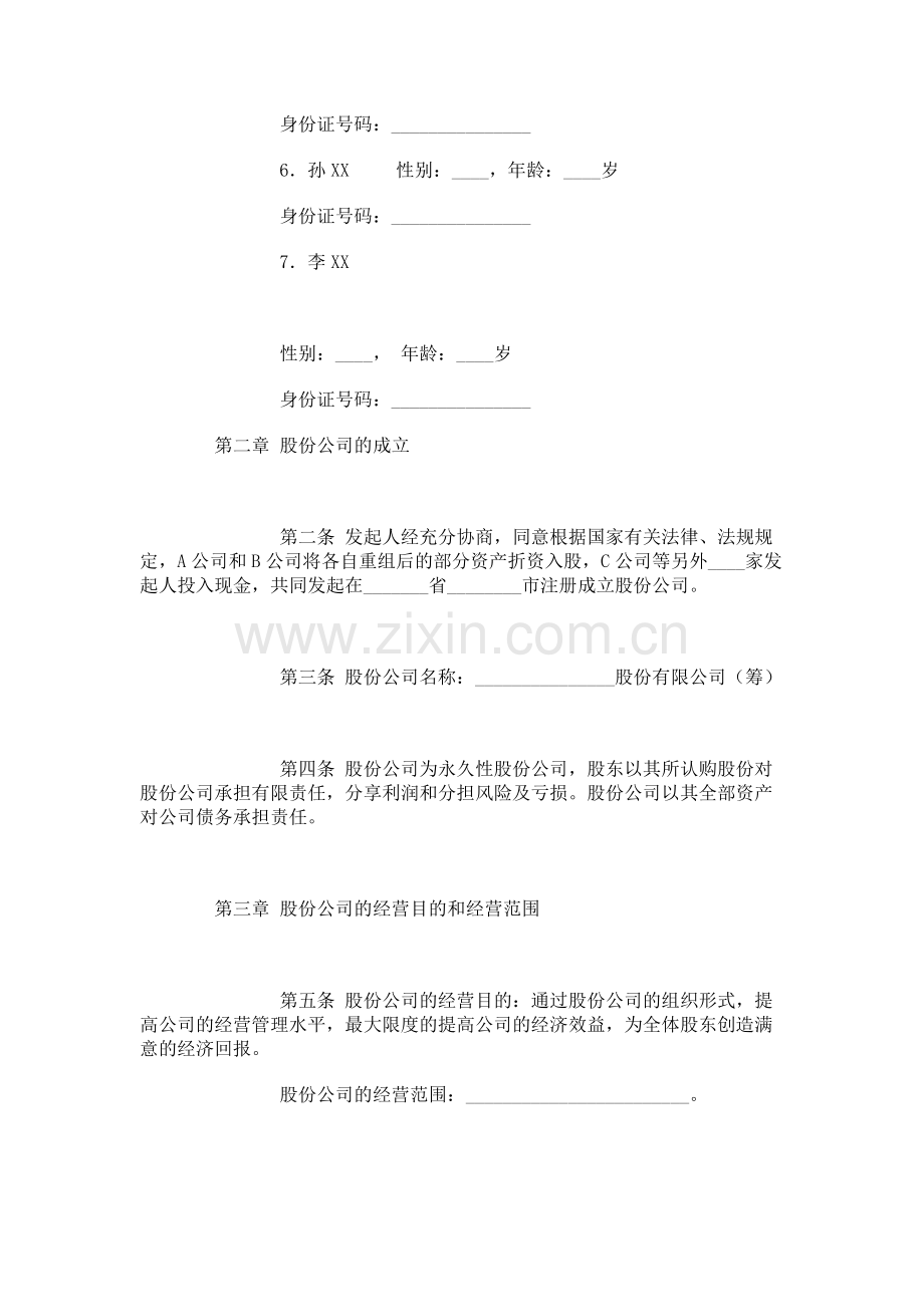 XX股份有限公司(筹)发起人协议书范本.doc_第2页