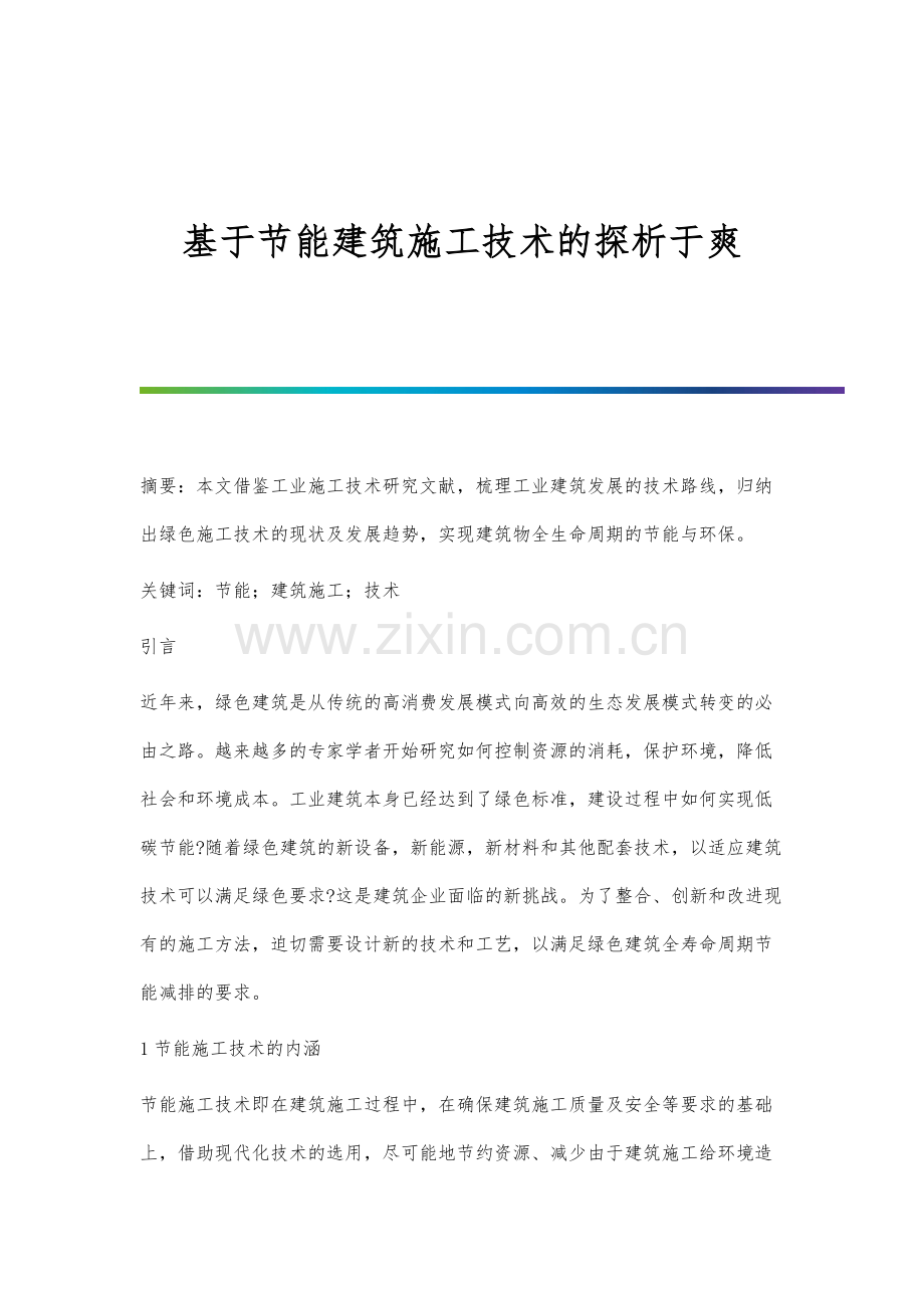 基于节能建筑施工技术的探析于爽.docx_第1页
