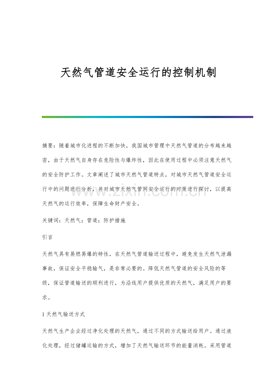 天然气管道安全运行的控制机制.docx_第1页