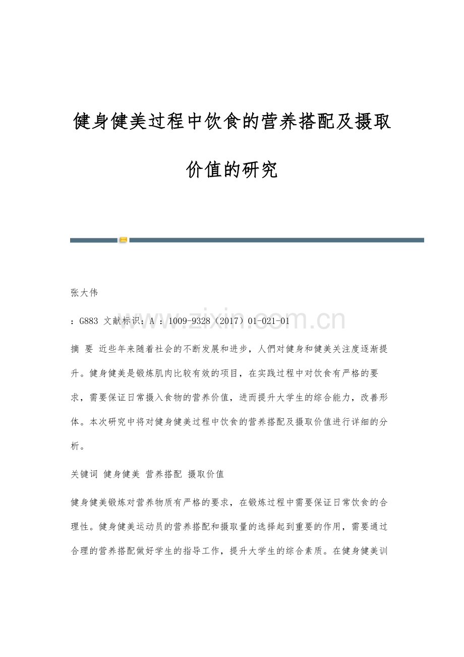 健身健美过程中饮食的营养搭配及摄取价值的研究.docx_第1页