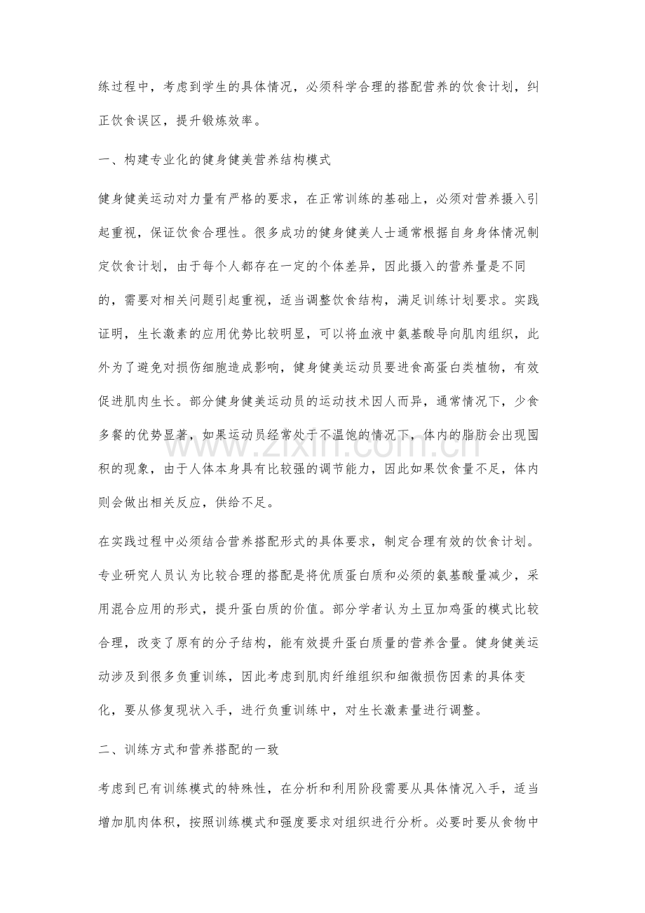 健身健美过程中饮食的营养搭配及摄取价值的研究.docx_第2页