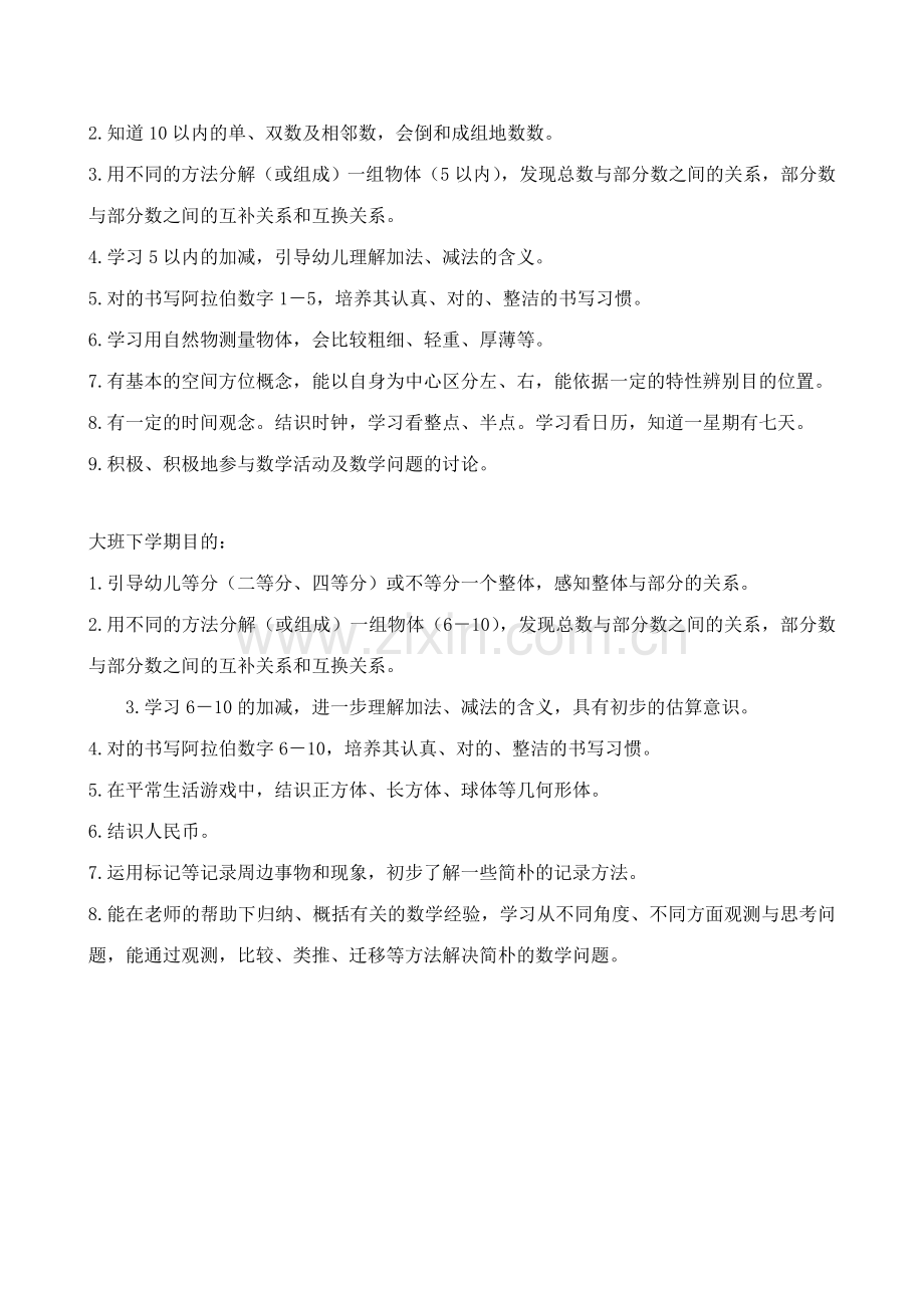 大班数学领域目标.doc_第2页