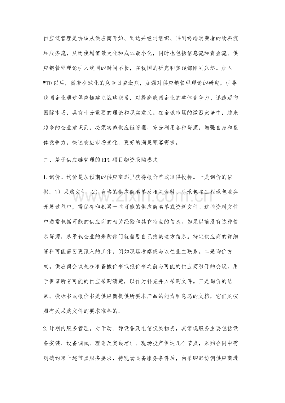 基于供应链管理的EPC项目物资采购模式.docx_第2页