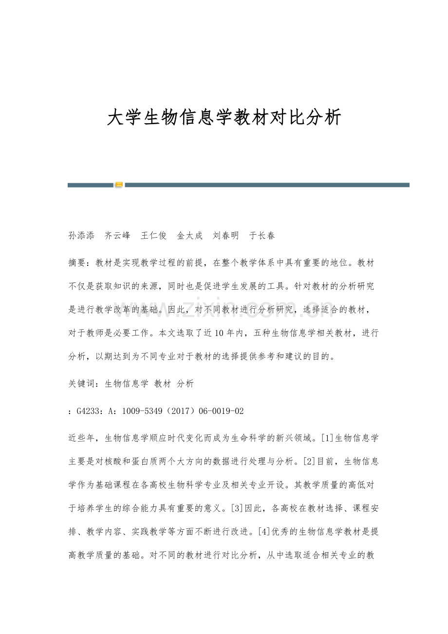 大学生物信息学教材对比分析.docx_第1页