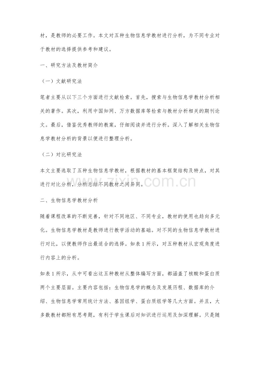 大学生物信息学教材对比分析.docx_第2页