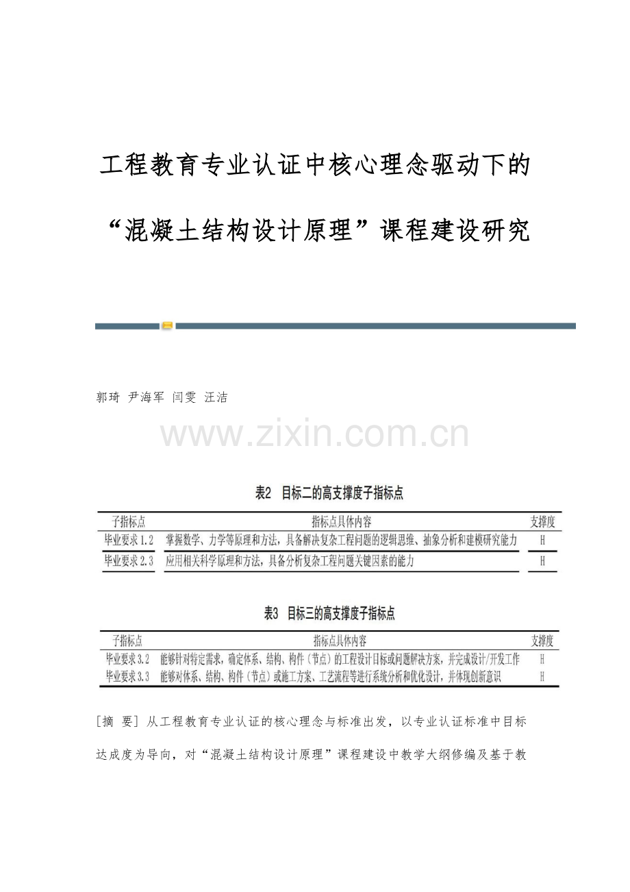 工程教育专业认证中核心理念驱动下的混凝土结构设计原理课程建设研究.docx_第1页