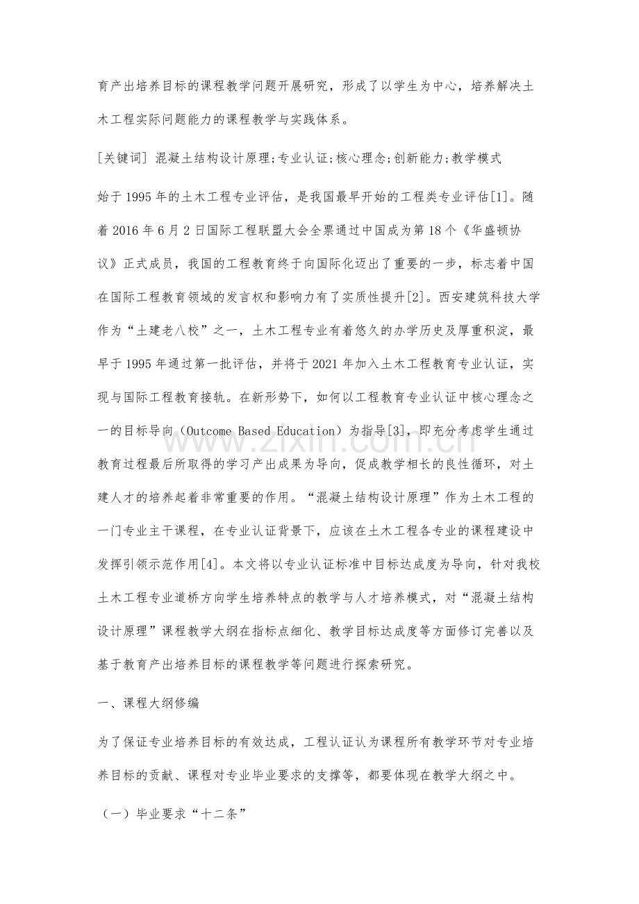 工程教育专业认证中核心理念驱动下的混凝土结构设计原理课程建设研究.docx_第2页