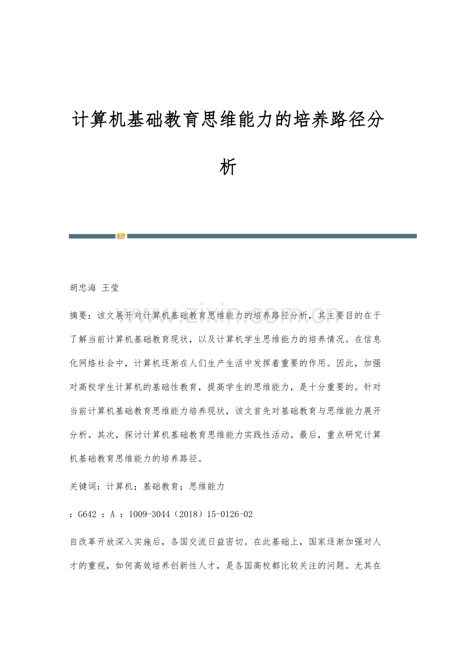 计算机基础教育思维能力的培养路径分析.docx_第1页