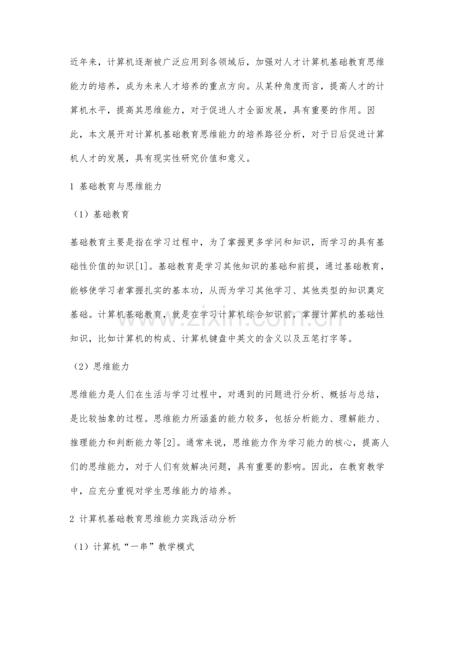 计算机基础教育思维能力的培养路径分析.docx_第2页