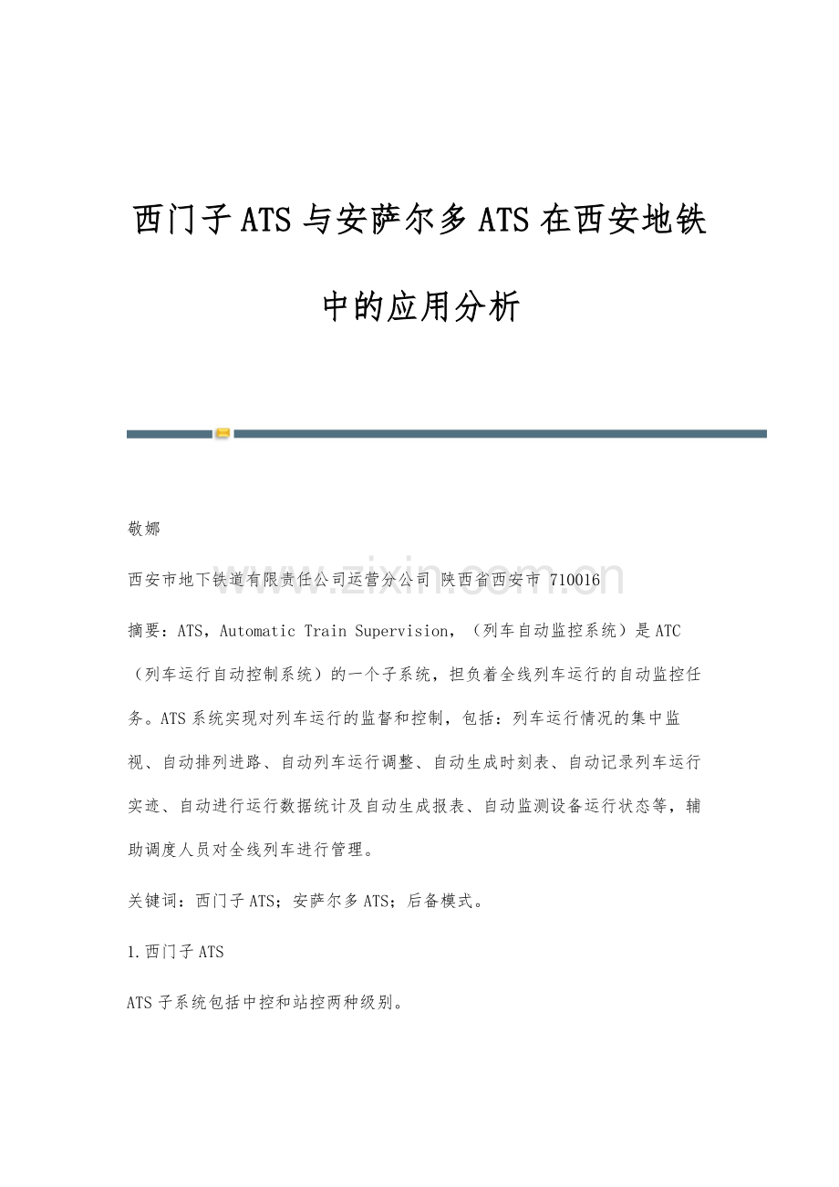 西门子ATS与安萨尔多ATS在西安地铁中的应用分析.docx_第1页