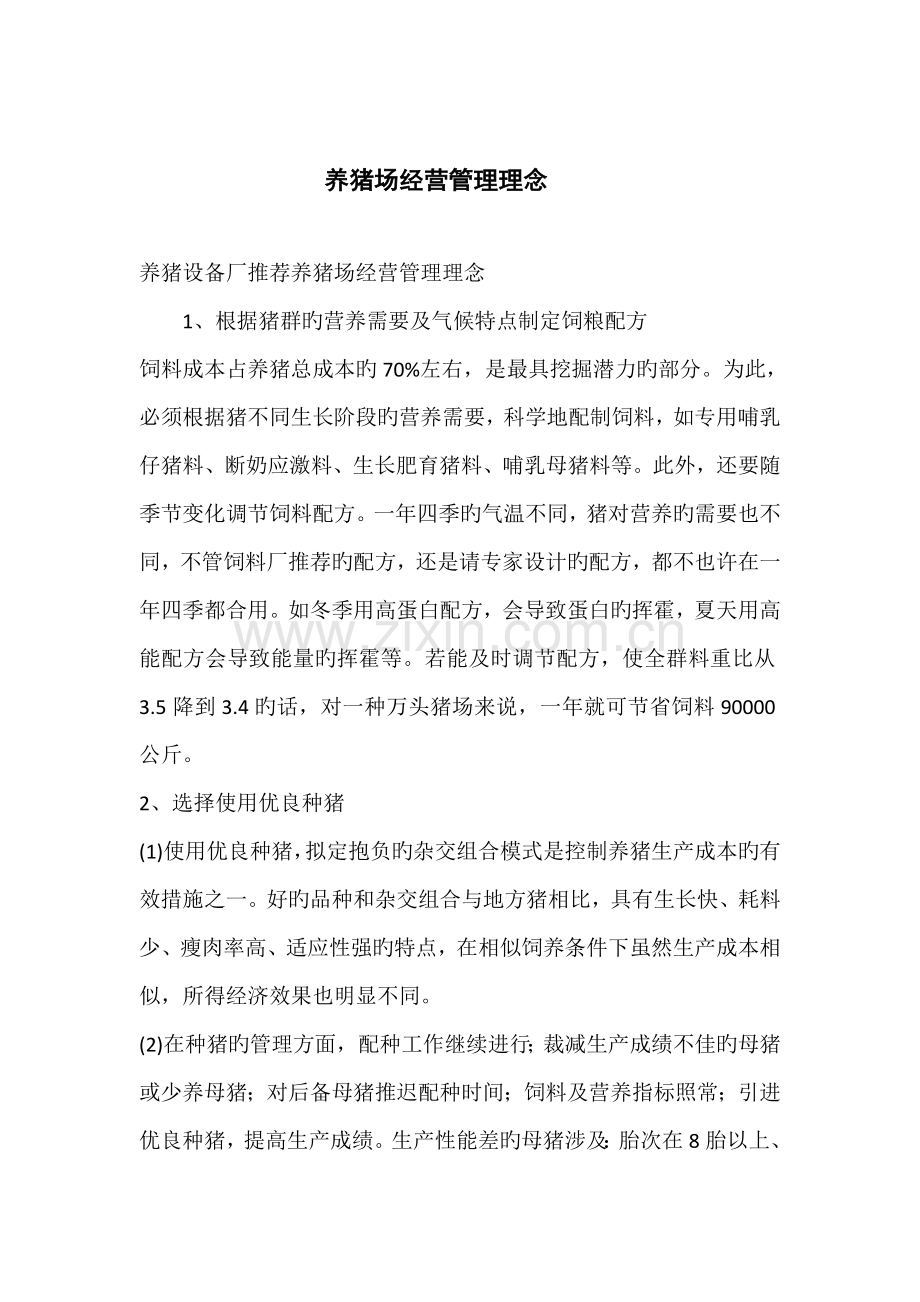 养猪场经营管理理念.doc_第1页