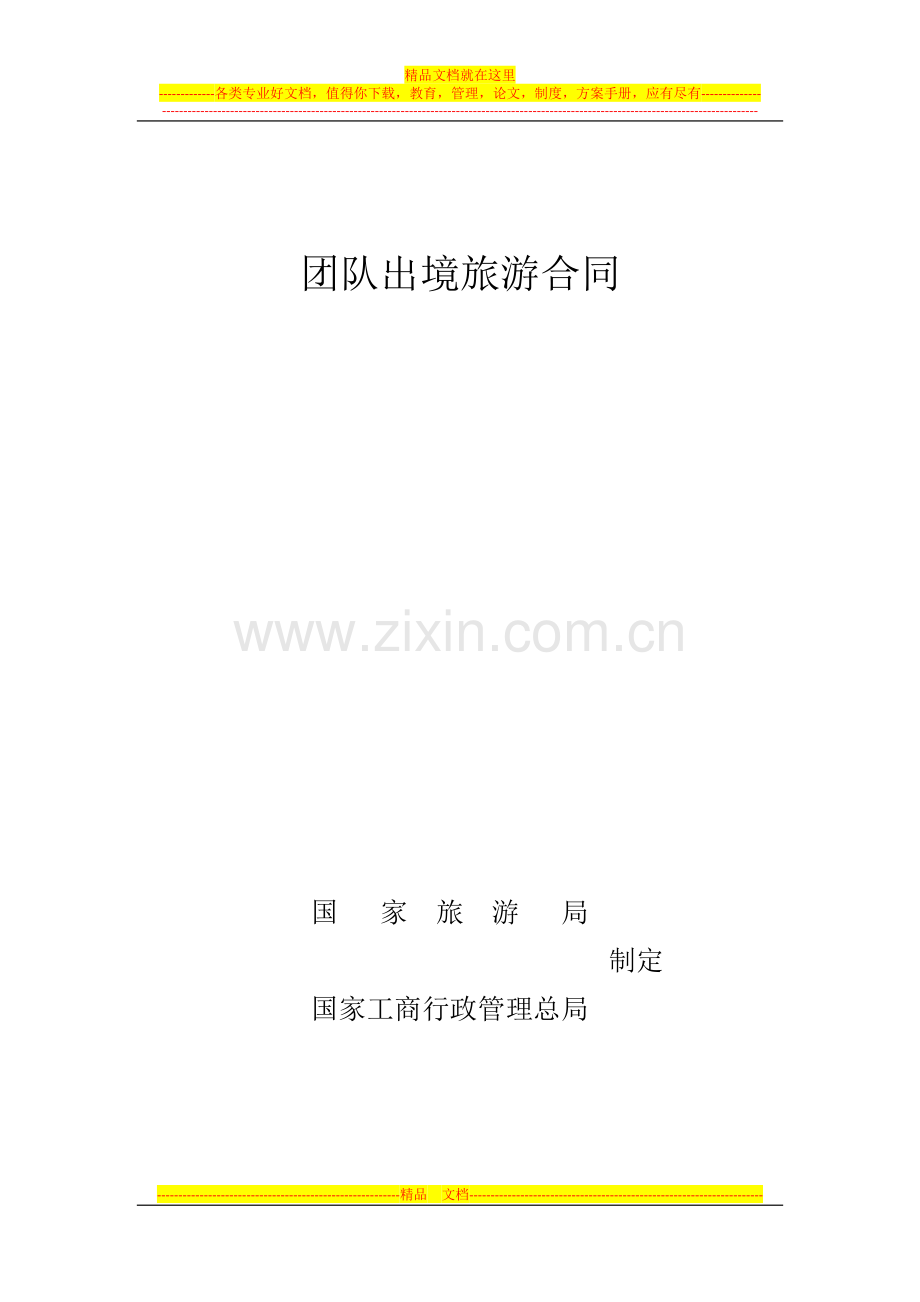 出境合同.docx_第1页