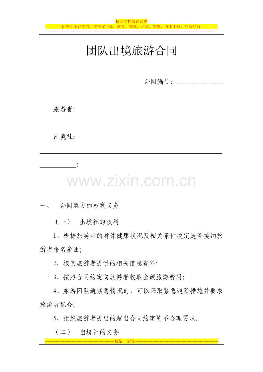 出境合同.docx_第2页