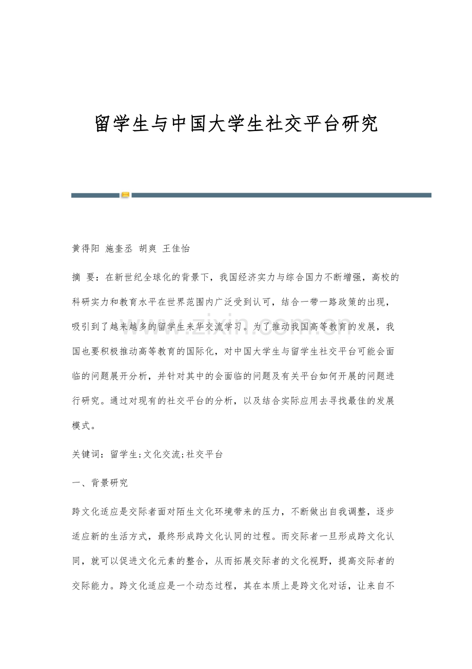 留学生与中国大学生社交平台研究.docx_第1页