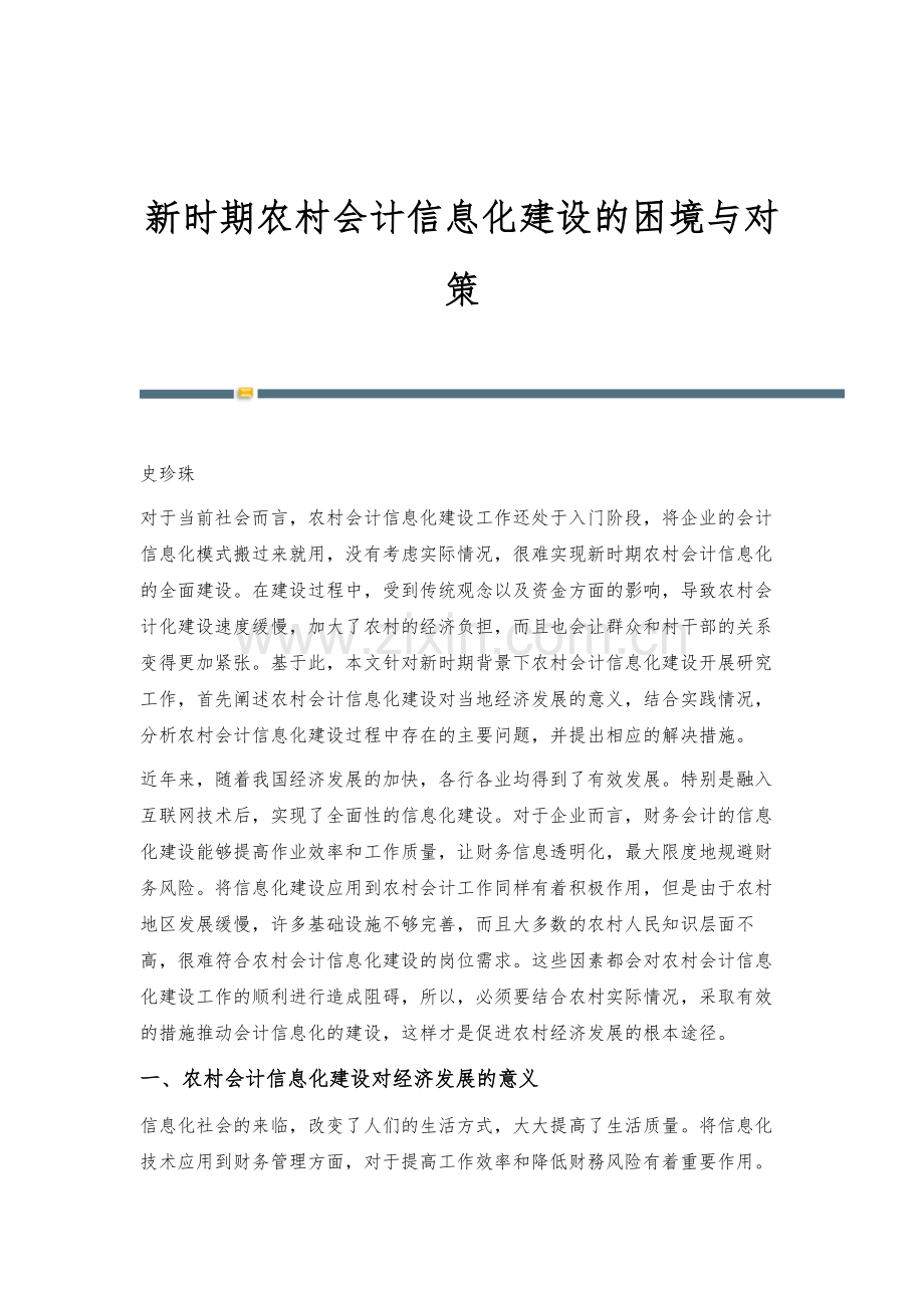 新时期农村会计信息化建设的困境与对策.docx_第1页
