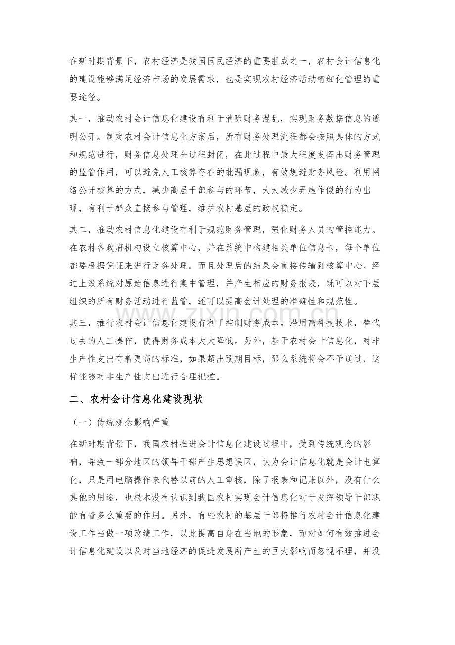 新时期农村会计信息化建设的困境与对策.docx_第2页