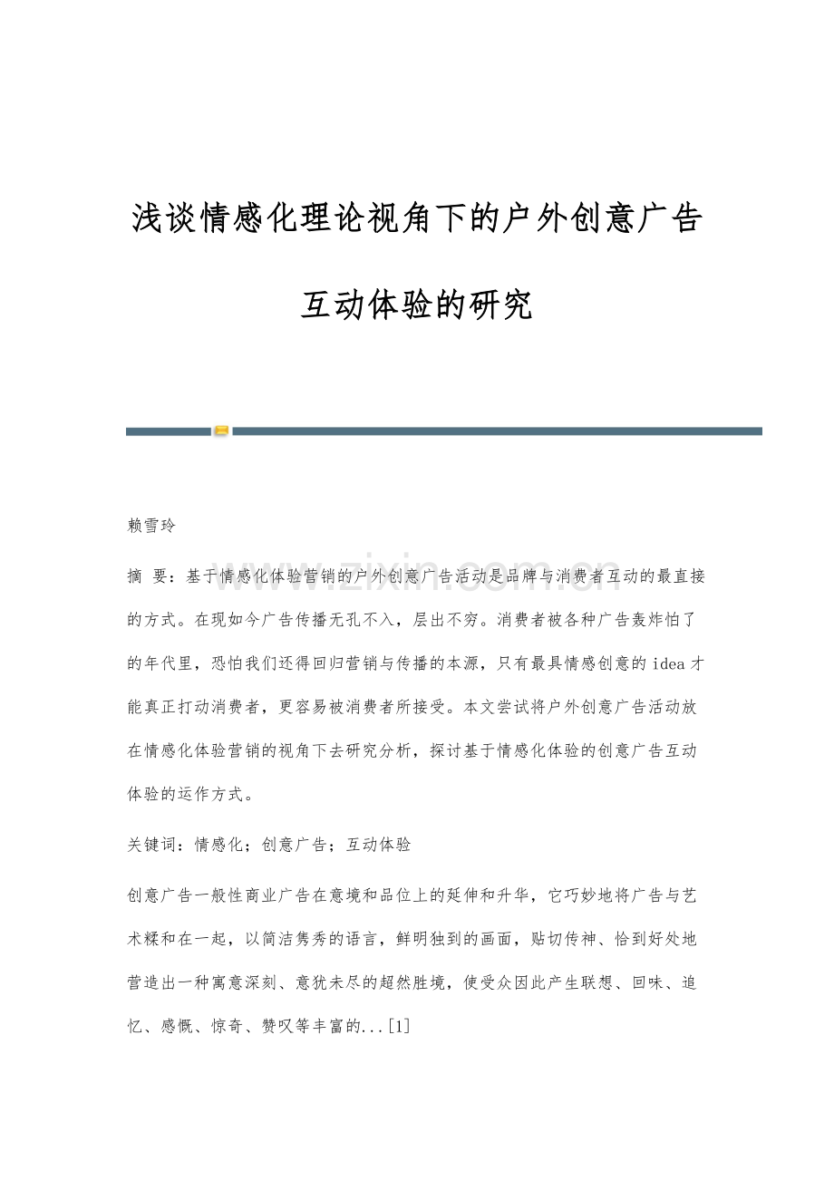 浅谈情感化理论视角下的户外创意广告互动体验的研究.docx_第1页