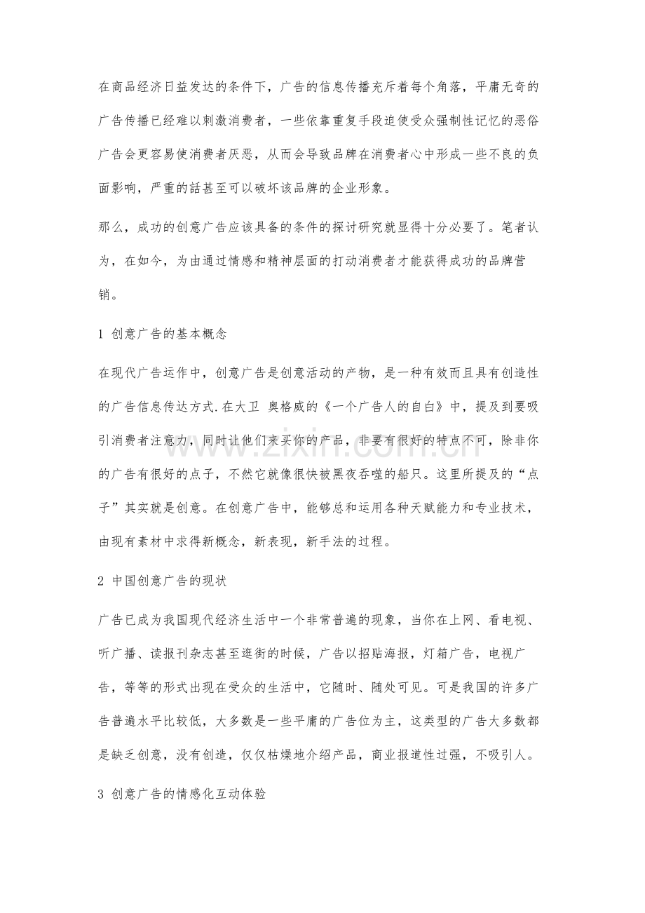 浅谈情感化理论视角下的户外创意广告互动体验的研究.docx_第2页