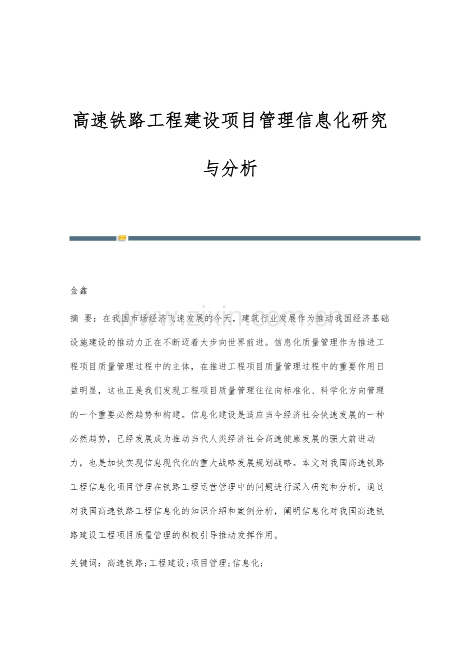 高速铁路工程建设项目管理信息化研究与分析.docx_第1页