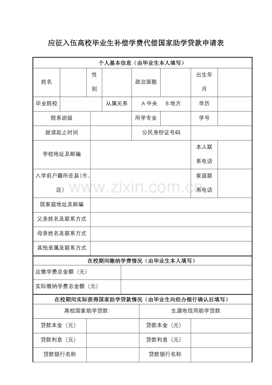 应征入伍高校毕业生补偿学费代偿国家助学贷款申请表.doc_第1页
