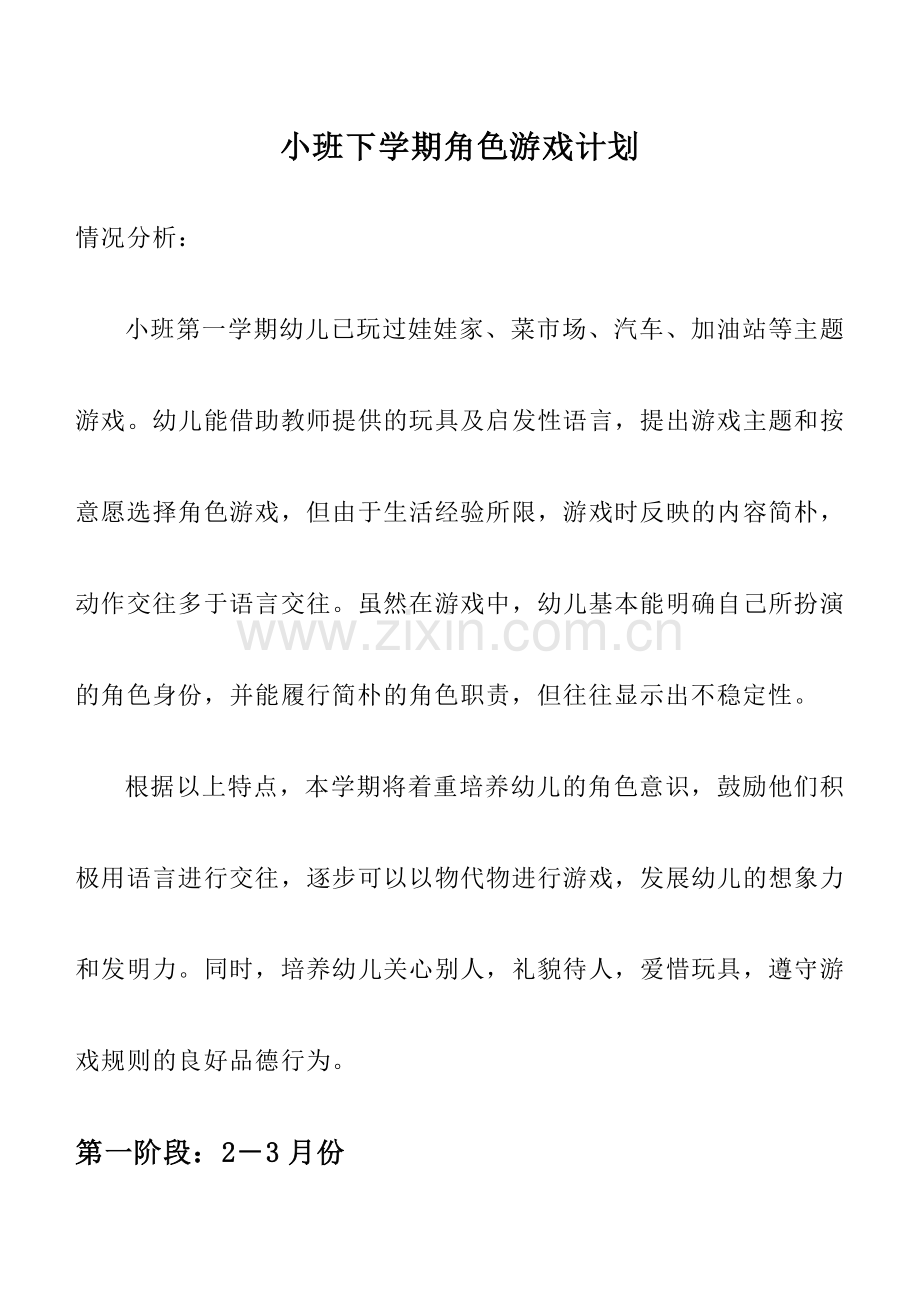 小班角色游戏.doc_第1页