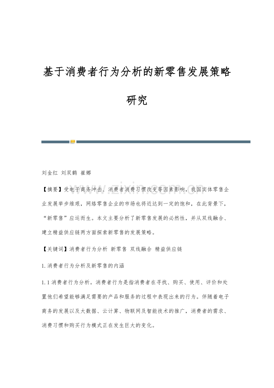 基于消费者行为分析的新零售发展策略研究.docx_第1页