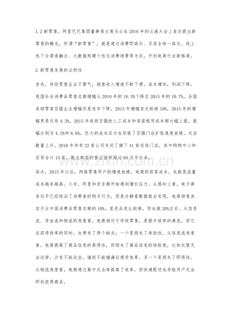 基于消费者行为分析的新零售发展策略研究.docx_第2页