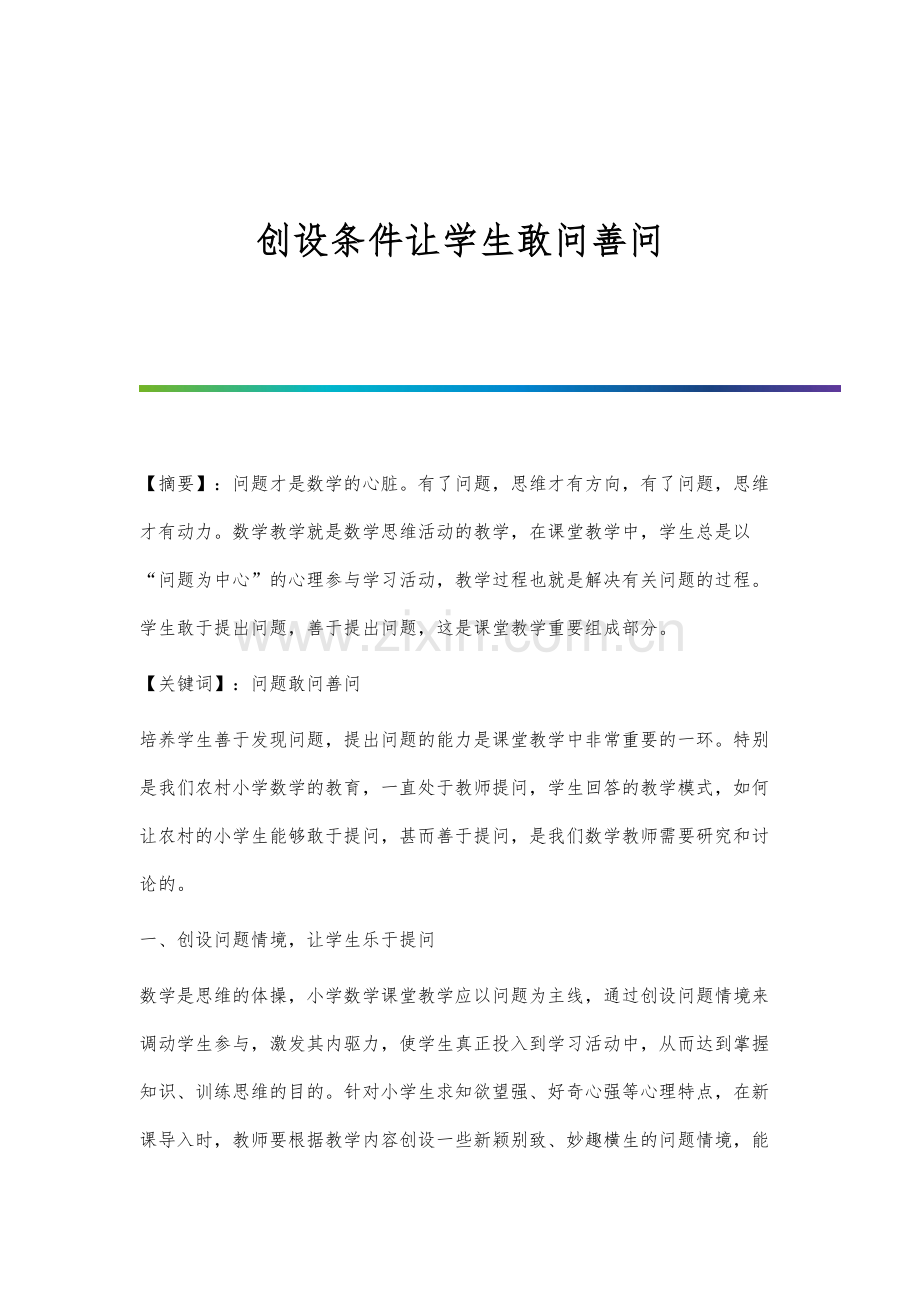创设条件让学生敢问善问.docx_第1页
