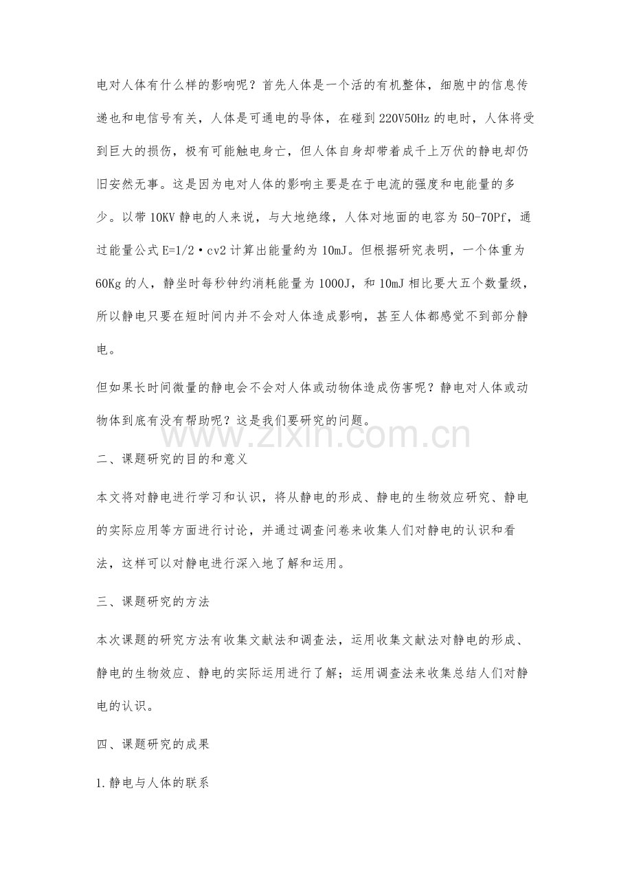 静电对人体及动物机体的效应的研究.docx_第2页