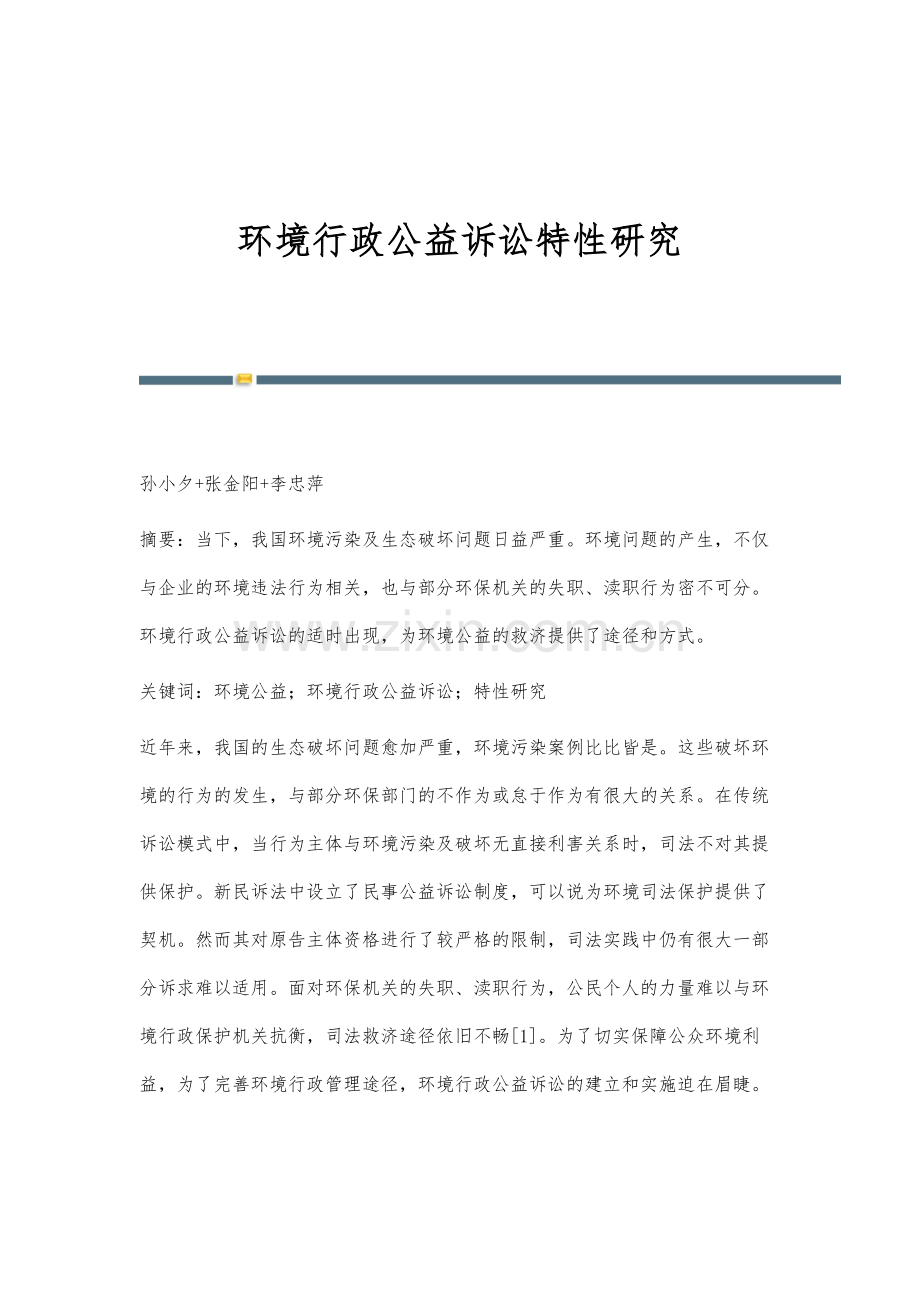 环境行政公益诉讼特性研究.docx_第1页