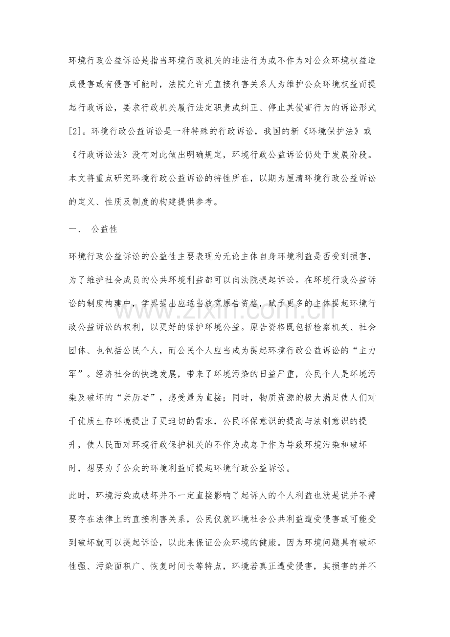 环境行政公益诉讼特性研究.docx_第2页