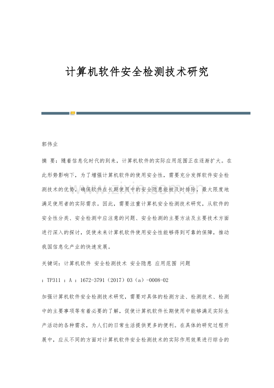 计算机软件安全检测技术研究.docx_第1页