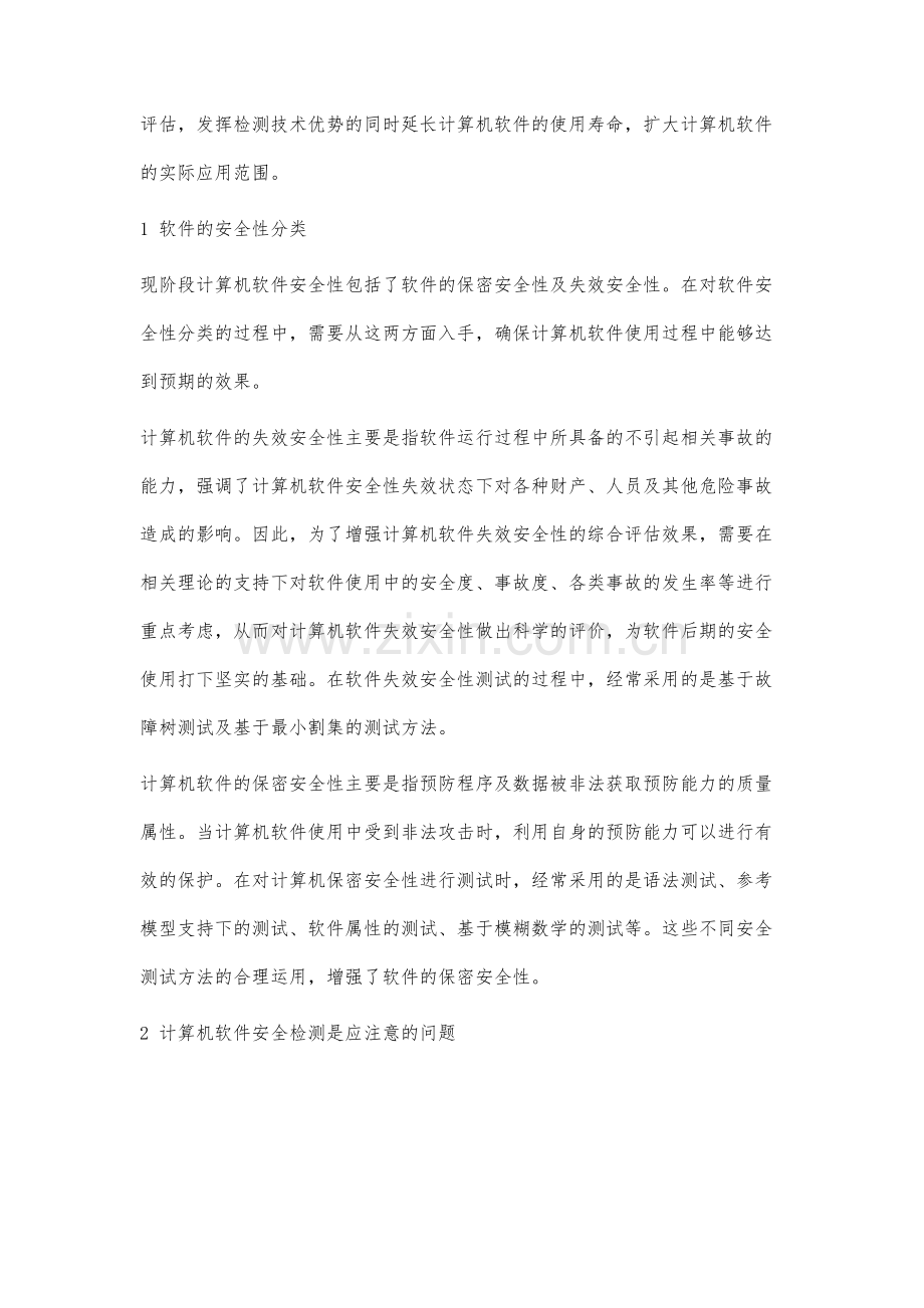 计算机软件安全检测技术研究.docx_第2页