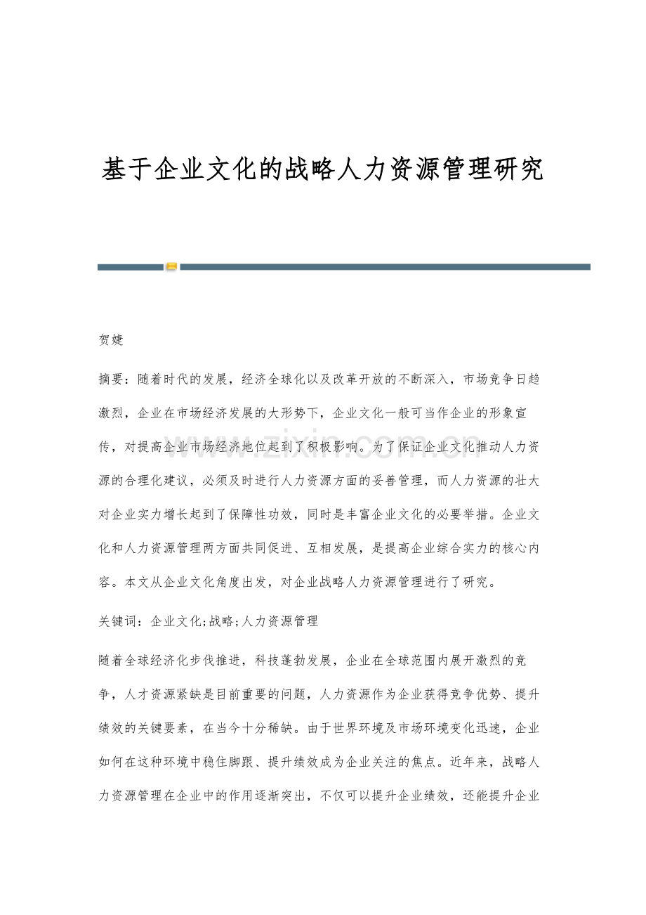 基于企业文化的战略人力资源管理研究-1.docx_第1页
