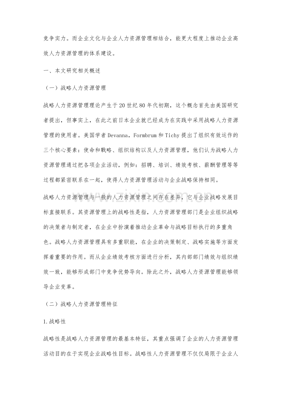 基于企业文化的战略人力资源管理研究-1.docx_第2页