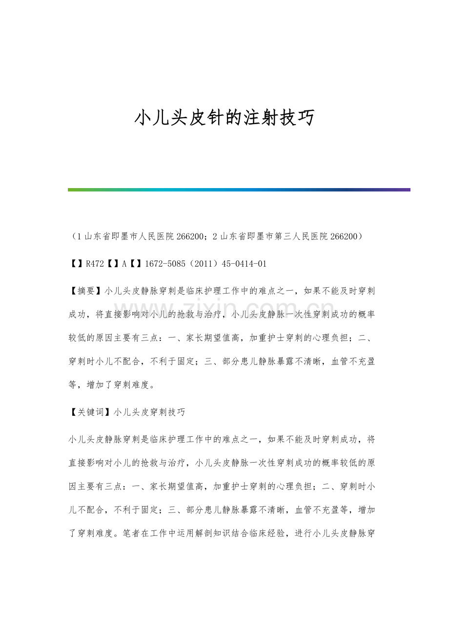 小儿头皮针的注射技巧.docx_第1页