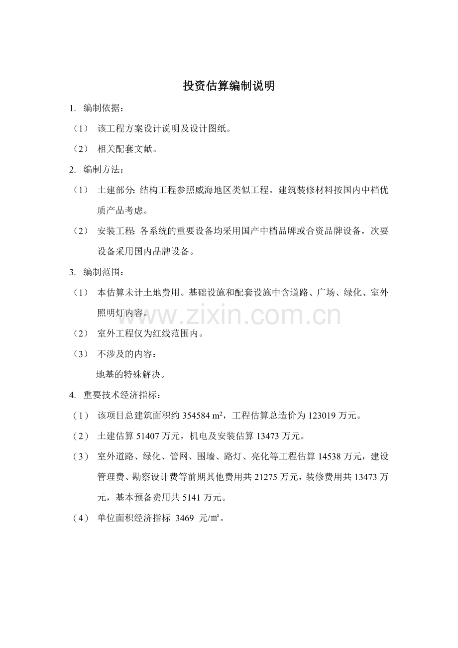 建筑工程项目投资估算表.doc_第2页