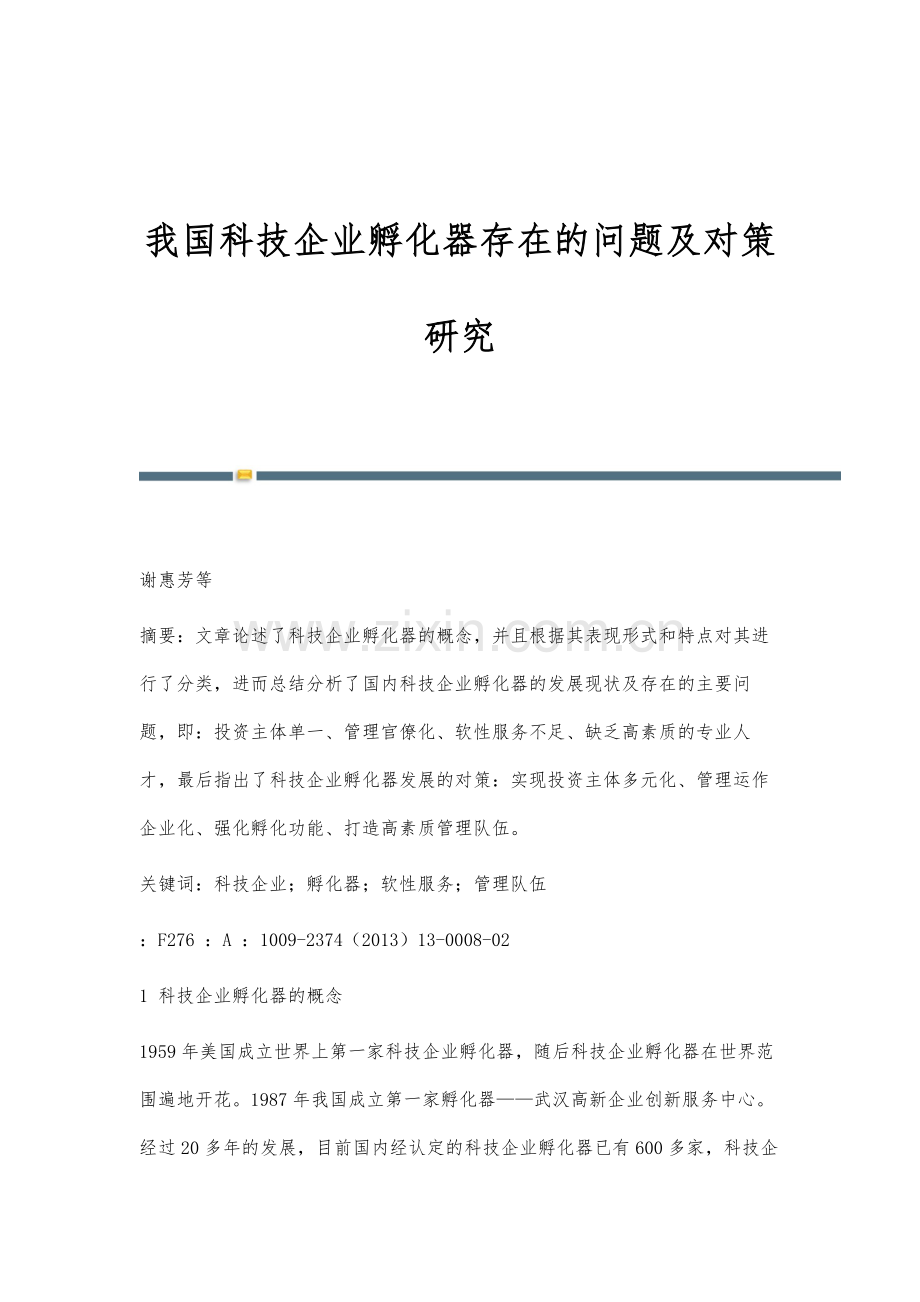 我国科技企业孵化器存在的问题及对策研究.docx_第1页