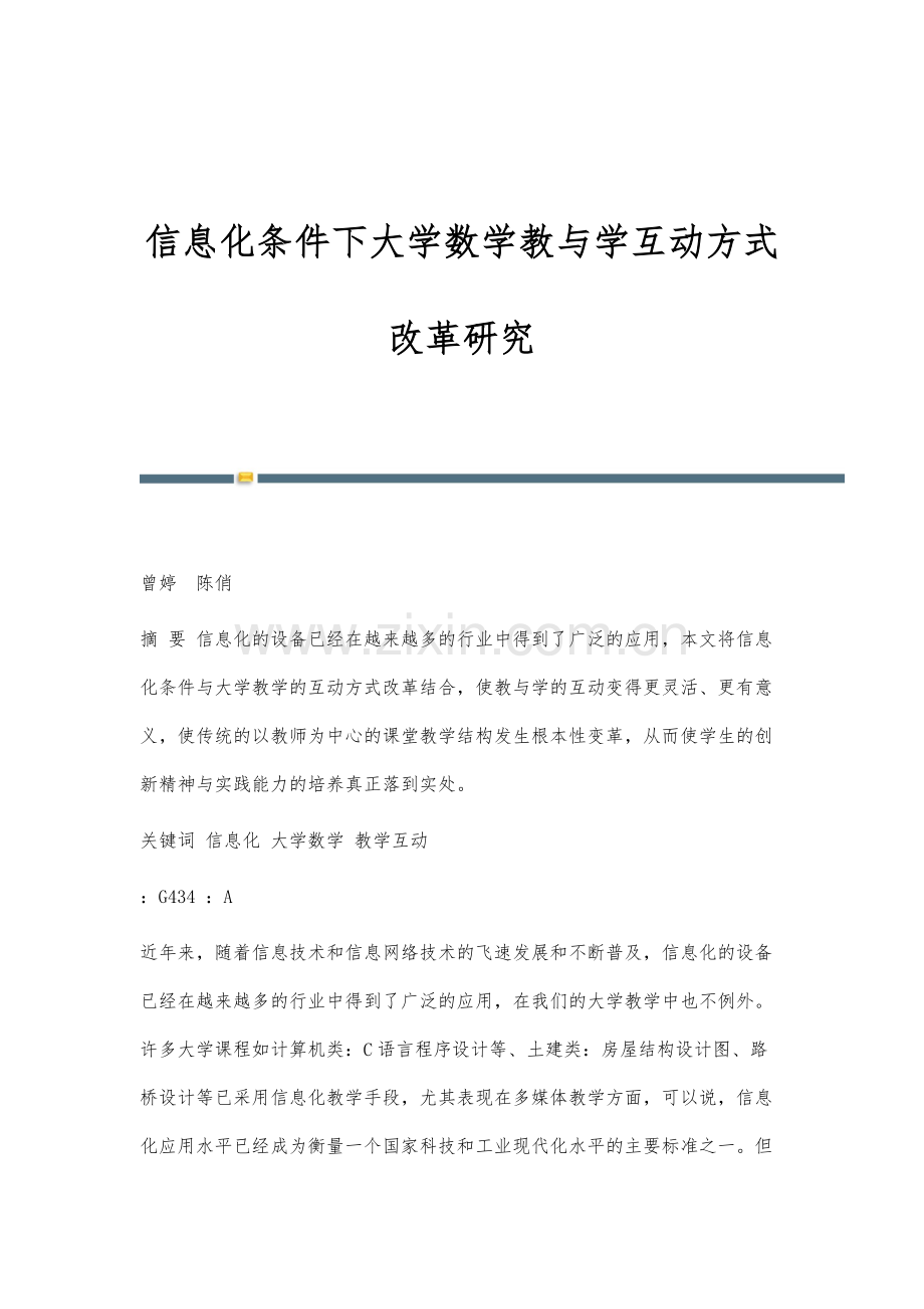 信息化条件下大学数学教与学互动方式改革研究.docx_第1页
