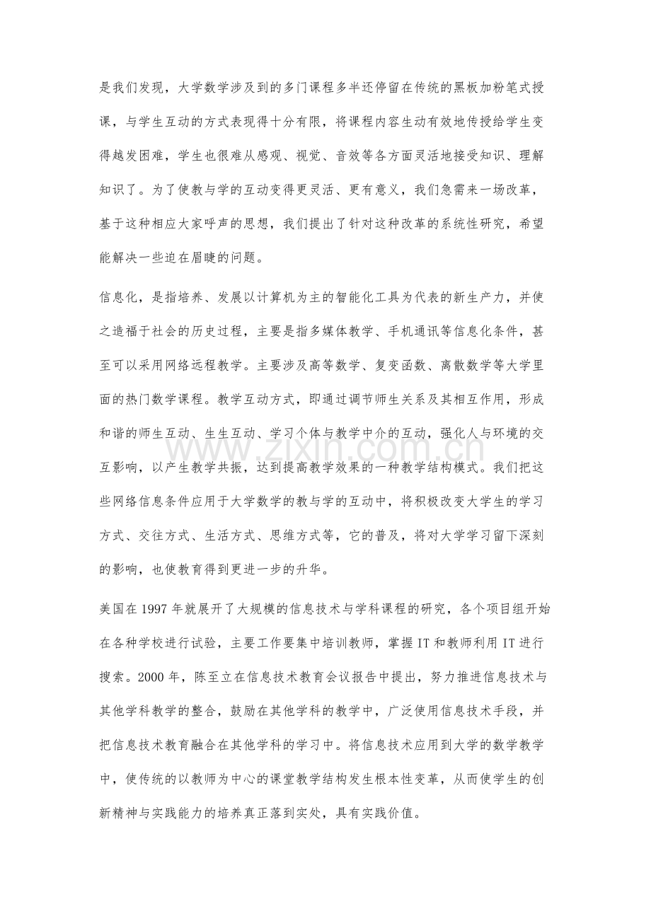 信息化条件下大学数学教与学互动方式改革研究.docx_第2页