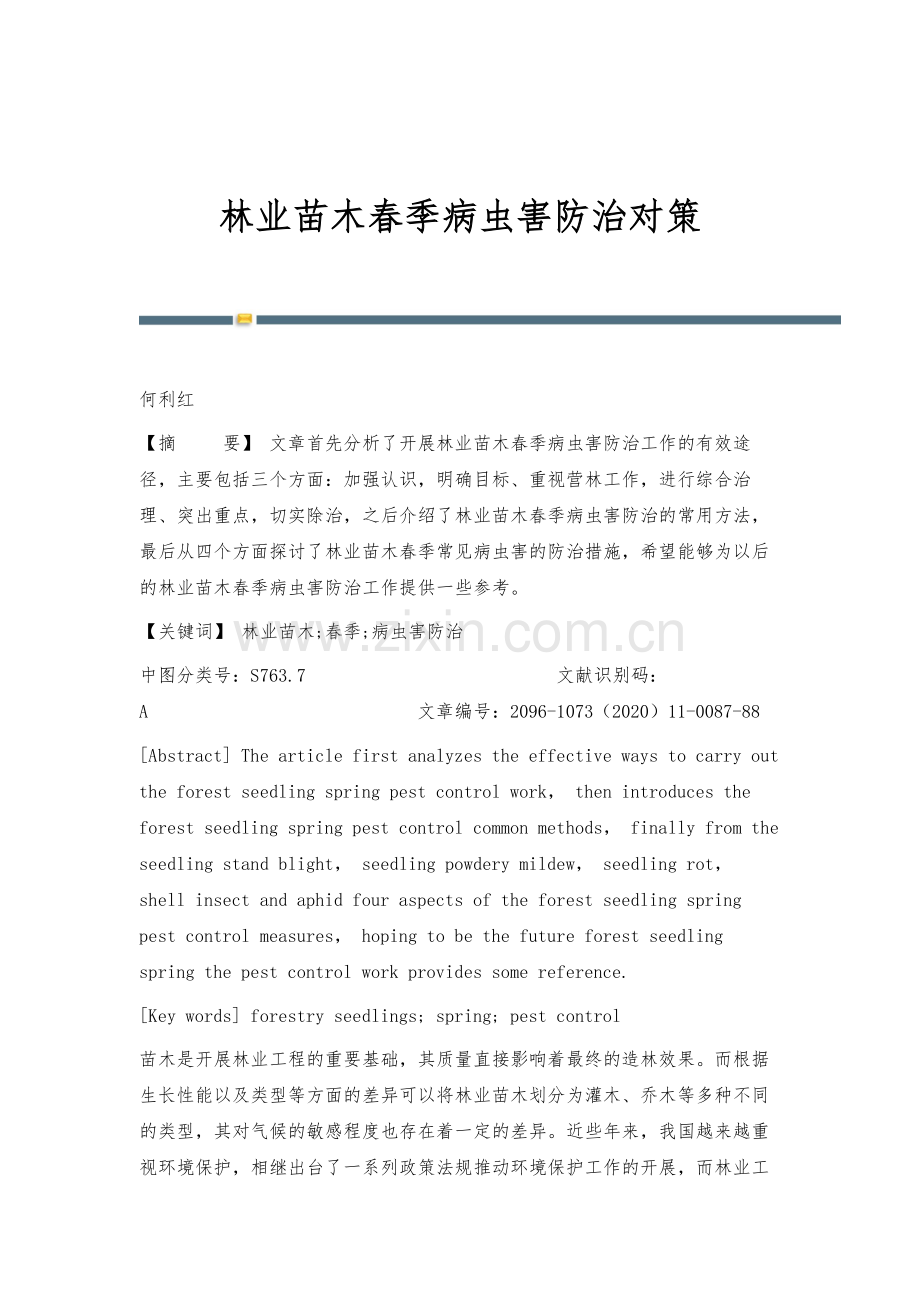 林业苗木春季病虫害防治对策.docx_第1页