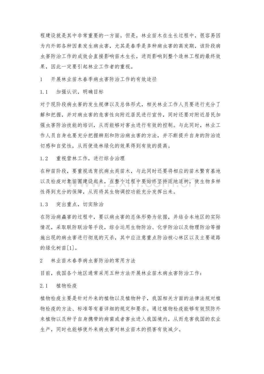 林业苗木春季病虫害防治对策.docx_第2页